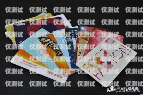電銷卡，行業(yè)限制與會(huì)員辦理電銷卡什么行業(yè)不辦會(huì)員卡