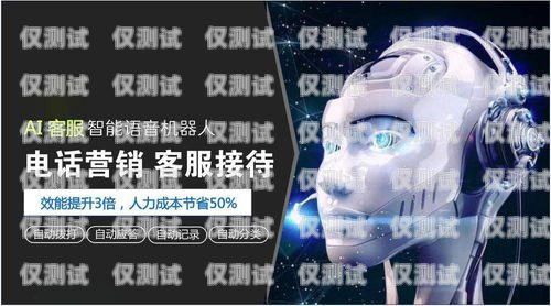 維語電話機器人，助力語言溝通的創新科技維語電話機器人怎么說