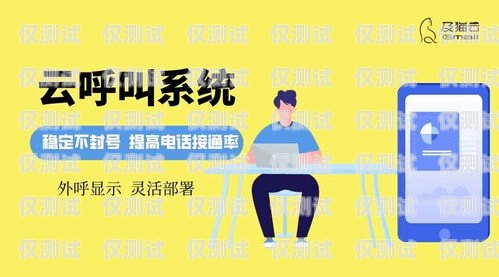 南京手機外呼系統應用南京電話外呼系統