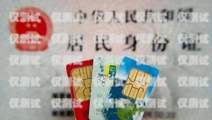 電銷卡要不要實名？這是一個值得探討的問題。電銷卡是一種專門用于電話銷售的卡片，通常具有較低的月租和通話費(fèi)用。然而，隨著電信行業(yè)的監(jiān)管加強(qiáng)，電銷卡的實名制要求也越來越嚴(yán)格。那么，電銷卡是否需要實名呢？本文將從多個方面進(jìn)行分析。電銷卡實名對自己有影響嗎