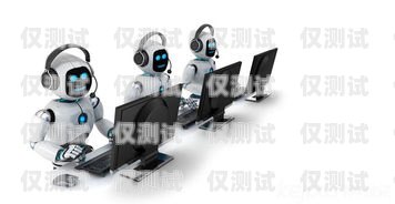 哈爾濱電銷機器人供應商，為企業提供高效銷售解決方案哈爾濱電銷機器人供應商有哪些