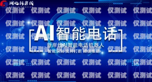 佛山 ai 外呼系統廠家電話——助力企業高效溝通的利器佛山ai外呼系統廠家電話號碼