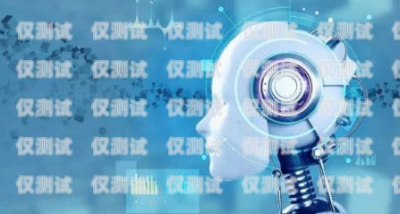 催收 AI 電銷機(jī)器人實(shí)測(cè)，效率與合規(guī)的平衡催收ai電銷機(jī)器人實(shí)測(cè)報(bào)告