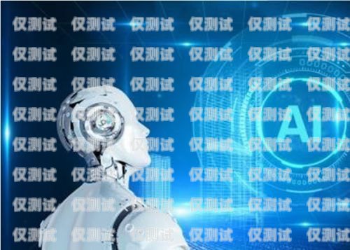 山西 AI 電銷機(jī)器人，創(chuàng)新科技助力企業(yè)發(fā)展山西ai電銷機(jī)器人怎么樣啊