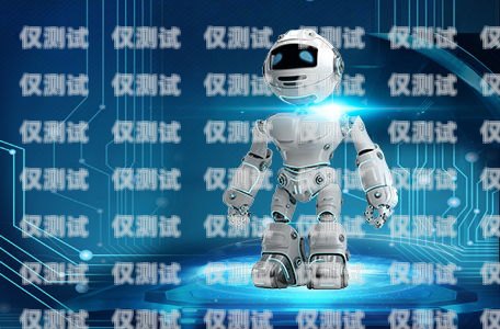 哈爾濱電話機器人——智能通訊的創新解決方案沈陽電話機器人