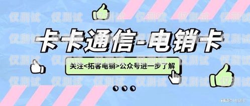 桐城電銷電話卡——助力企業(yè)高效溝通的利器桐城電銷電話卡在哪里辦