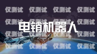 電銷(xiāo)機(jī)器人，未來(lái)就業(yè)的新機(jī)遇還是威脅？電銷(xiāo)機(jī)器人就業(yè)前景如何呢