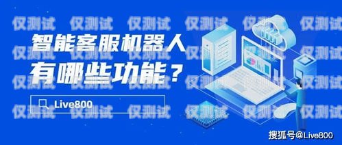西寧智能電話機器人官網，為您提供高效智能的客戶服務解決方案西寧智能電話機器人官網查詢