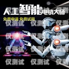 小語機器人電銷系統(tǒng)誰家好？小語智能電話機器人