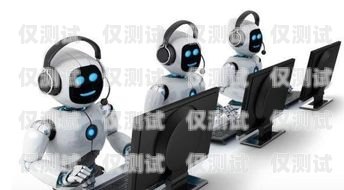 小語機器人電銷系統(tǒng)誰家好？小語智能電話機器人
