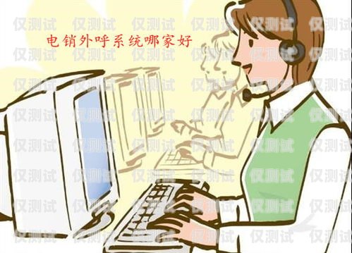 電銷用什么外呼系統？電銷用什么外呼系統好