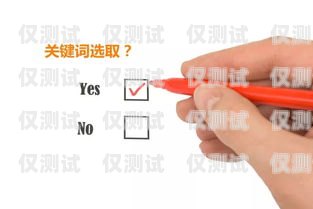 選擇適合打電銷的卡，提升效率與效果的關鍵打電銷要什么卡好用一點呢