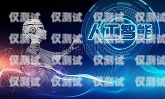 定制電話機器人，提升客戶體驗與業務效率的創新解決方案定制電話機器人價格