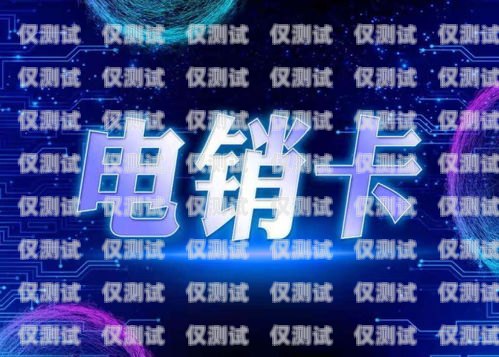 不封號電銷卡外呼系統——讓銷售無憂的神器不封號電銷卡外呼系統能用嗎