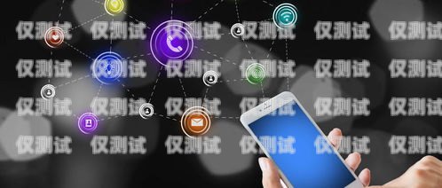 不封號電銷卡外呼系統——讓銷售無憂的神器不封號電銷卡外呼系統能用嗎
