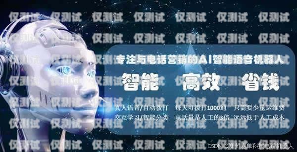 樂山電銷機器人，提升銷售效率的創新工具樂山電銷機器人招聘