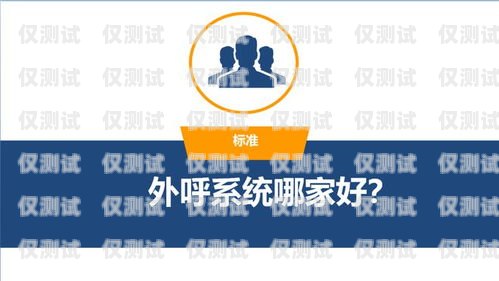 成都外呼電銷系統哪家公司好？成都電銷外呼軟件