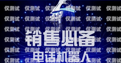 選擇可靠的拓客電話機器人供應商，開啟高效營銷新時代拓客電話機器人供應商有哪些
