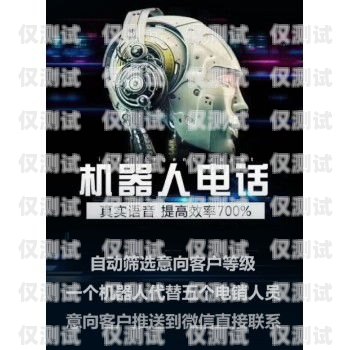 選擇可靠的拓客電話機器人供應商，開啟高效營銷新時代拓客電話機器人供應商有哪些