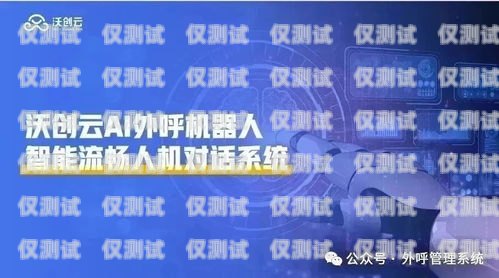 杭州人工外呼系統(tǒng)平臺(tái)，提升客戶服務(wù)與銷售效率的利器杭州人工外呼系統(tǒng)平臺(tái)有哪些