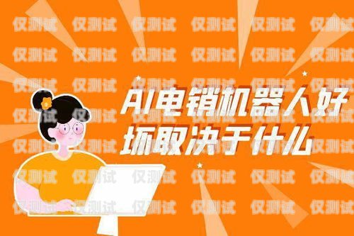 深圳電銷機(jī)器人，如何做好的關(guān)鍵因素機(jī)器人電銷怎么樣