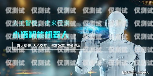 語音機器人自動外呼系統，提升客戶體驗與銷售效率的完美解決方案語音機器人自動外呼系統怎么設置