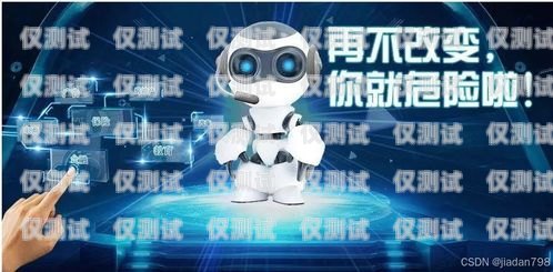 晉城電銷機器人供應商——助力企業提升銷售效率的最佳選擇晉城電銷機器人供應商有哪些