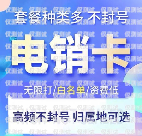 山西電銷專用電話卡套餐，為企業提供高效通信解決方案山西電銷專用電話卡套餐有哪些