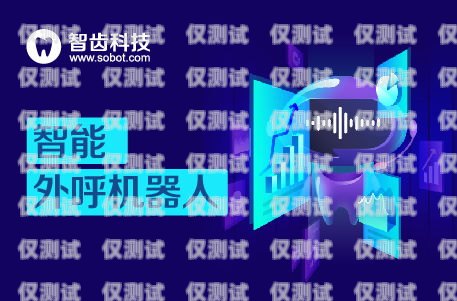 哈爾濱電銷機器人軟件，助力企業提升銷售效率的利器哈爾濱電銷機器人軟件招聘