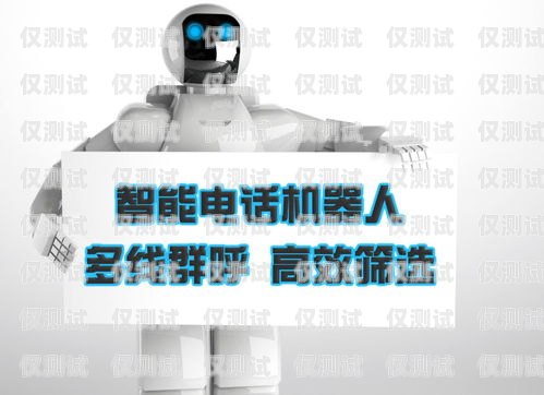 西安電銷電話機器人，提升銷售效率的利器還是雞肋？西安電銷電話機器人好用嗎多少錢