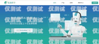 聊城電銷機器人——開啟智能銷售新時代聊城電銷機器人招商群微信