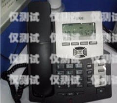 江津區(qū)電話外呼系統(tǒng)，提升客戶體驗與業(yè)務效率的利器江津座機電話大全