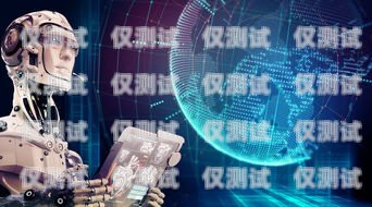 長沙 ai 電銷機器人貸款是一種創新的金融服務，它利用人工智能技術和自動化流程，為貸款申請和審批提供更高效、更便捷的解決方案。本文將介紹長沙 ai 電銷機器人貸款的基本原理、優勢和應用場景，并探討其對金融行業的影響。長沙ai電銷機器人貸款怎么樣