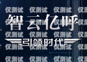 云電話外呼系統(tǒng)大全云電話外呼系統(tǒng)大全app