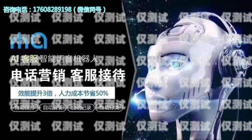 徐州 AI 智能電話機器人，提升客戶服務的創新利器智能ai電話機器人怎么用
