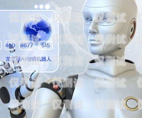 人工智能外呼系統招商加盟人工智能外呼軟件