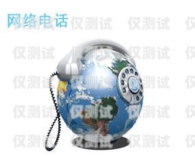 網絡電話外呼系統公司電話網絡電話外呼系統平臺