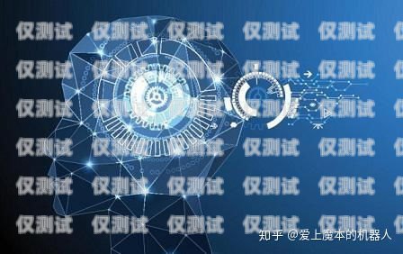 江西人工智能電銷機器人，提升銷售效率的創(chuàng)新解決方案江西人工智能電銷機器人招聘