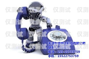 上海電銷機(jī)器人哪家好一點(diǎn)？上海電銷機(jī)器人哪家好一點(diǎn)啊