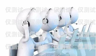 北京防封電銷機器人公司——助力企業實現高效銷售的創新科技北京防封電銷機器人公司有哪些