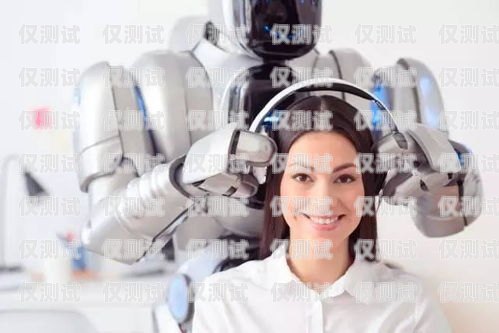 贛州智能電銷機器人——助力企業(yè)提升銷售業(yè)績的利器贛州智能電銷機器人供應(yīng)商有哪些