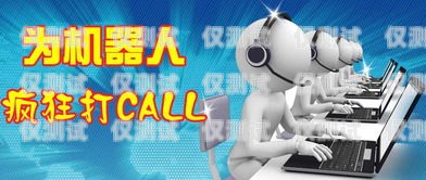湖北電話機器人效果怎么樣？電話機器人官網(wǎng)