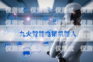天津電銷機器人如何做天津電銷機器人如何做線上銷售