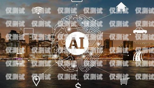 宜賓市 AI 電銷機器人，助力企業(yè)銷售的創(chuàng)新力量宜賓市ai電銷機器人有限公司