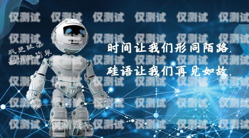 開啟電銷新時(shí)代，佛山電銷機(jī)器人加盟代理佛山電銷機(jī)器人加盟代理電話
