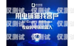 電銷機(jī)器人價(jià)格排名，如何選擇性價(jià)比最高的電銷機(jī)器人？電銷機(jī)器人價(jià)格排名前十