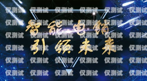 智能電話機器人——助力企業高效溝通的利器鄭州智能電話機器人廠家有哪些