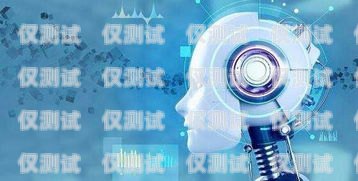 濟(jì)南 ai 智能電話機(jī)器人——開啟智能營銷新時(shí)代濟(jì)南ai智能電話機(jī)器人加盟費(fèi)多少