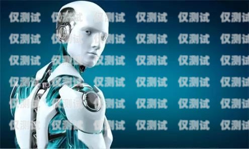 河南人工智能電話電銷機器人廠家——助力企業提升銷售業績的最佳選擇河南人工智能電話電銷機器人廠家有哪些
