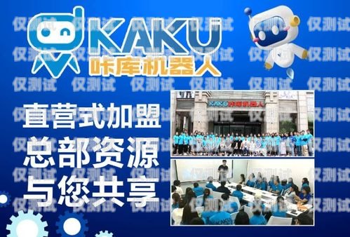 加盟海西電銷機器人，開啟財富新時代海西電銷機器人加盟電話號碼